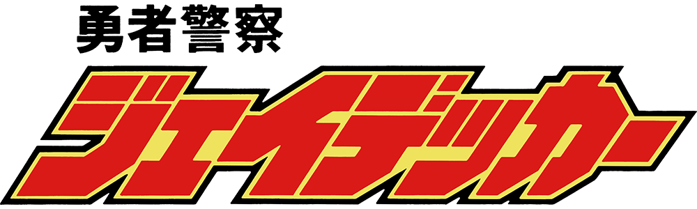 勇者警察ジェイデッカー